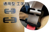 兒童安全座椅 工字扣 通用型 安全帶 日型扣 護墊 墊片 小鐵片 配件 零件 日型扣環 工字 扣環 提籃 三角 鎖扣
