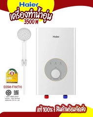Haier Instant Water Heater เครื่องทำน้ำอุ่น 3500W รุ่น EI35M-F1W พร้อมใช้งาน จัดส่งเร็ว ประหยัดพลังง
