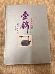 壺錦 十週年紀念｜錦鋒｜書口內頁黃斑、書脊微損、無劃記