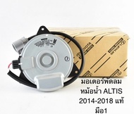 มอเตอร์พัดลม เป่าหม้อน้ำ รหัส 16363-0T140 TOYOTA ALTIS ปี2014-2018 แท้ใหม่ มือ 1 รับประกัน 30 วัน