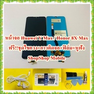 ( Pro+++ ) หน้าจอ Huawei Y Max / Honor 8X Max แถมฟรี ชุดไขควง+ฟิล์ม+กาวติดจอ+หูฟัง อะไหล่มือถือ คุณภ