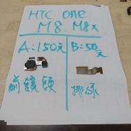 便宜手機零件，HTC one m8 m8x，螢幕 螢幕總成，鏡頭，排線，後蓋，震動器，喇叭等