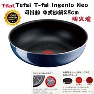 長期供應・日本Tefal T-fal Ingenio Neo 層層疊28cm・藍色中式炒鍋 ・深炒鍋 可裝上及拆卸手柄 【明火爐用】