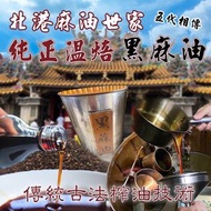 台灣外銷日本五代相傳 100% 純溫焙黑麻油600g