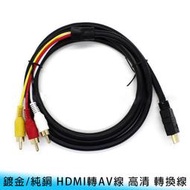 【台南/面交】鍍金/純銅 HDMI轉AV線/3RCA 1.5M 影像/1.4 高清/舊電視/電視盒/紅白黃/轉換線