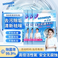 水卫仕（seaways）洗衣机清洗剂 洗衣机清洁剂洗衣机槽清洗剂祛味除菌99.9%免浸泡 洗衣机清洁剂3袋装