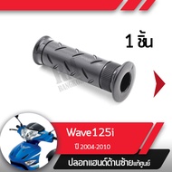 ปลอกแฮนด์ Wave125i ปี2004-2010 เวฟ125i ไฟเลี้ยวอยู่ที่บังลมปลอกแฮนด์ ปลอกแฮนด์ซ้ายอะไหล่แท้มอไซ อะไห