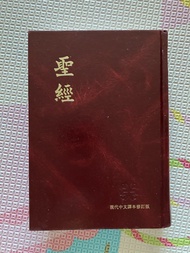 聖經-現代中文譯本修訂版 (ISBN: 9789622934573)