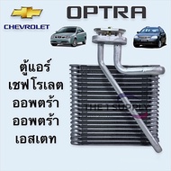 ตู้แอร์ เชฟโรเลต ออพตร้า เอสเตท Chevrolet Optra Optra Estate Evaporator 2003-2007 คอยล์เย็น คอล์ย