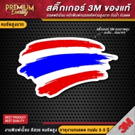 สติ๊กเกอร์ติดรถยนต์ สติ๊กเกอร์ธงชาติไทย สติ๊กเกอร์ธงชาติไทย ป้ายธงชาติ ป้ายธงชาติไทย(สติ๊กเกอร์ 3M ของแท้ เกรดพรีเมี่ยม)