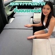 🔥ส่งเร็ว🔥 Aion v ที่นอนในรถยนต์ ที่นอนสําหรับเดินทางในรถยนต์ พับได้ ไม่ต้องเป่าลม อุปกรณ์แคมป์ปิ้ง