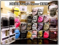 （正版新貨）Tangle Teezer 多款英國專利護髮梳  有蓋 Compact Style $140-$170 / Original $120-$145 / Ultimate 造型梳 $155 /