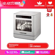SMARTHOME เครื่องล้างจานอัตโนมัติ แบบตั้งโต๊ะ ความจุ 5.5 ลิตร รุ่น SM-DWM001