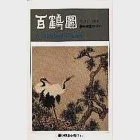 百鶴圖 作者：沈以正