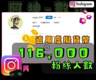 【數位資產販售】11.6  萬 粉絲追蹤！IG帳號販售 空殼號 IG YT IG FB TIKTOK telegram