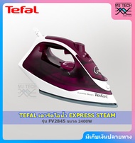 TEFAL เตารีดไอน้ำ EXPRESS STEAM ขนาด 2400 วัตต์ รุ่น FV2845 (รับประกัน 2 ปี)