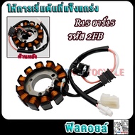 ฟิลย์คอล์ย R15 ปี2012-2016 มัดไฟ mslaz รหัส2FB มัดข้าวต้มอาร์15 อย่างดี