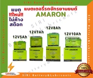 ใหม่!!! แบตเตอรี่มอไซค์ AMARON 5แอมป์ 7แอมป์ 8แอมป์ 10แอมป์ HONDA YAMAHA BENELLI BMW KTM