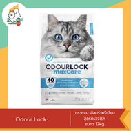 Odourlock MaxCare ทรายแมวอัลตร้าพรีเมียม  สูตรตรวจโรค  ขนาด 12kg.