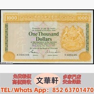 【文華軒】高價回收: 1983年匯豐1000元 舊港紙港幣，錢幣紙幣，揸叉，大聖書，鏡架，踩飛輪，拱橋，鬍鬚佬，藍皇，老爺車紙幣，大啡妹，匯豐伍佰圓光頭佬，匯豐伍佰圓，匯豐老鼠斑 伍女圖 紅杉魚 長棍