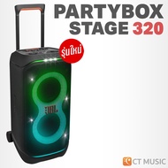 (ส่งด่วนทันที) JBL PartyBox Stage 320 Portable Speaker ลำโพงบลูทูธ ปาร์ตี้ JBL Party Box 310 Stage32