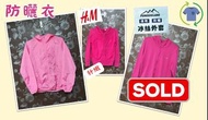 [惜物品]全新櫻花粉防曬衣🎀H&amp;M針織桃紅色小外套🎀FENGXUELANG風雪狼防曬桃紅色機能外套