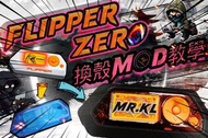 Flipper Zero自訂機殼（可訂製各種顏色）