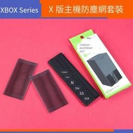 電玩配件XBOX Series X版主機防塵網 XS X版主機防塵塞整套 多功能散熱網