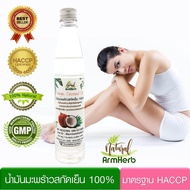 ArmHerb น้ำมันมะพร้าว 100 % เกรดพรีเมี่ยม สกัดเย็น ธรรมชาติ Virgin Coconut Oil บำรุงสุขภาพ ผิวพรรณสดใส อ่อนวัย (100 มล) มี อย.