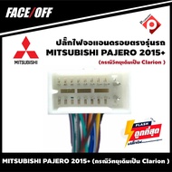 ปลั๊กหลังวิทยุวิทยุ จอแอนดรอยตรงรุ่นรถ MITSUBISHI PAJERO 2015+ (กรณีวิทยุเดิมเป็น Clarion)