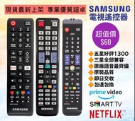 三星電視機遙控器 Samsung HK TV Remote  Control 100% New for all Original Model