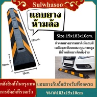 แถบยางกั้นรถ ยางหยุดรถ ยางกั้นล้อ ยางห้ามล้อ ยางหนุนล้อ ยางกันรถไหล 183x15x10 cm Stopper แถบยางกันล้