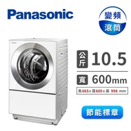 Panasonic 10.5公斤Cuble滾筒變頻洗衣機 NA-D106X3WTW(晶燦白)