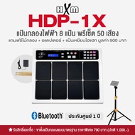 HXM HDP-1X แป้นกลองไฟฟ้า กลองไฟฟ้า 8 แป้น ต่อบลูทูธได้ 959 เสียง ต่อคอมได้ + แถมฟรีแป้น Hihat & ไม้ก