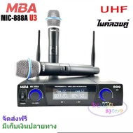 MBA ไมค์โครโฟนไร้สาย ไมค์ลอยคู่ UHF Wireless Microphone รุ่น MIC-888A U3/SOUNDMILAN-ML-6675 (UHF แท้