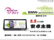 音仕達汽車音響 ACECAR奧斯卡【BMW 2系列 F22/F23/F45/F46】2018年~ 8.8吋安卓多媒體主機