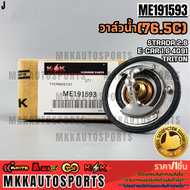 วาล์วน้ำ STRADA 2.8 E-CAR 1.6 4G91 TRITON 76.5องศา #ME191593 ***สั่งเลย ส่งไว สินค้าตรงปก ถ่ายเองจาก