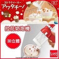 奶泡機 日本TAKARA TOMY 第二代 3D立體拉花奶泡機 電池式 LUCI日本代購