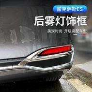 台灣現貨18-23款凌志LEXUS ES ES200 ES250 ES300 後霧燈框 車身外飾亮片貼