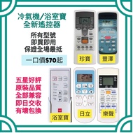 原廠冷氣機&浴室寶專用遙控器 Brand New Air-Conditioner Thermal Ventilator Remote Control 日本松下 KDK 樂聲牌 Panasonic 樂信