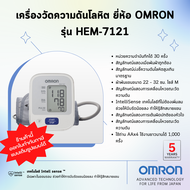 พร้อมส่ง!!✨รับประกัน5ปี ของแท้✨เครื่องวัดความดันโลหิต ยี่ห้อ OMRON รุ่น HEM-7121 (Advanced Technology for life from Japan)