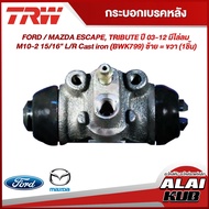 TRW กระบอกเบรคหลัง FORD / MAZDA ESCAPE TRIBUTE ปี 03-12 มีไล่ลม M10-2 15/16" L/R Cast iron (BWK799) 
