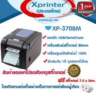 📣1️⃣2️⃣.1️⃣2️⃣ Xprinter เครื่องพิมพ์ฉลากสติ๊กเกอร์ ชื่อ-ที่อยู่ ฉลากยา-บาร์โค้ด XP-370BM รับประกันสิ