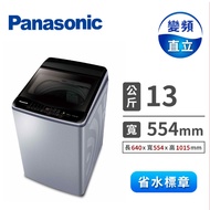 國際牌 Panasonic 13公斤Nanoe Ag變頻洗衣機 NA-V130LB-L(炫銀灰)