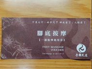 不老松腳底按摩一節抵用券