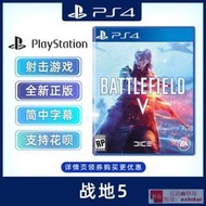 庫存現貨全新PS4遊戲 戰地5 二戰 PS4版 戰地風雲5 BF5 中文正版
