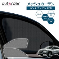 autorder ホンダ ヴェゼル RV サンシェード サイド メッシュカーテン メッシュシェード メッシュ 遮光 カーテン 2枚 運転席/助手席 車中泊 虫よけ 目隠し 日よけ 日除け プライバシー カーテン 防虫ネット HONDA VEZEL カスタム パーツ アクセサリー