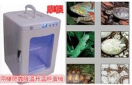 孵蛋機 爬蟲專用 變色龍 蛇 鱷魚 壁虎 烏龜 海龜 兩棲 爬蟲孵蛋機 恒溫箱 冷藏箱 小冰箱 車載冰箱 出口日本