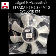 MITSUBISHI ใบพัดลมหม้อน้ำ STRADA 2800 K67 4M40 CYCLONE K14 ใบพัดลม แท้ศูนย์ รหัส.ME085510