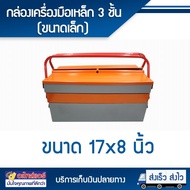 กล่องเครื่องมือช่าง ขนาด 17 นิ้ว 3 ชั้น เหล็กพ่นสีฝุ่น (เทา-ส้ม) กล่องใส่ของอเนกประสงค์ โดยโอเคแอร